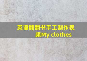 英语翻翻书手工制作视频My clothes